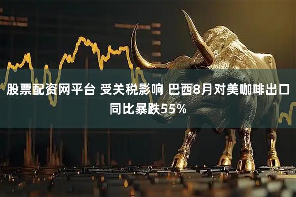 股票配资网平台 受关税影响 巴西8月对美咖啡出口同比暴跌55%