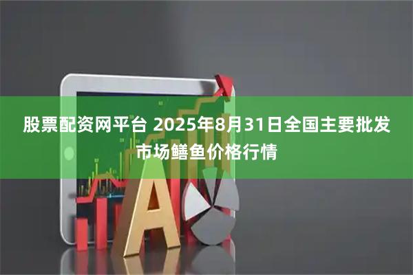 股票配资网平台 2025年8月31日全国主要批发市场鳝鱼价格行情