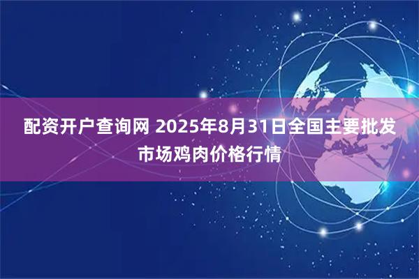 配资开户查询网 2025年8月31日全国主要批发市场鸡肉价格行情