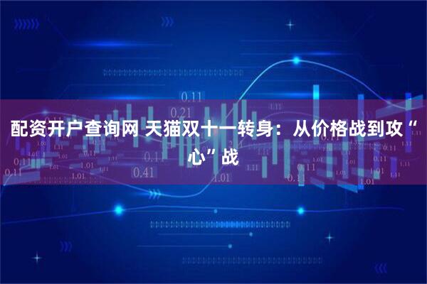 配资开户查询网 天猫双十一转身：从价格战到攻“心”战