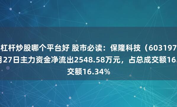 杠杆炒股哪个平台好 股市必读：保隆科技（603197）1月27日主力资金净流出2548.58万元，占总成交额16.34%
