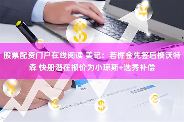 股票配资门户在线阅读 美记：若掘金先签后换沃特森 快船潜在报价为小琼斯+选秀补偿